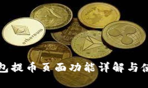 小狐钱包提币页面功能详解与使用指南