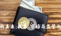 加密货币的未来：技术、