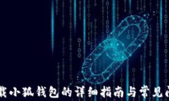 手机下载小狐钱包的详细