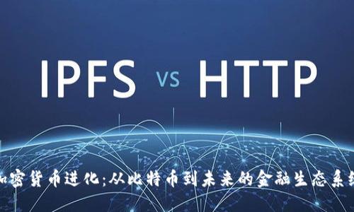 加密货币进化：从比特币到未来的金融生态系统