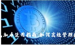 小狐钱包加币使用指南：