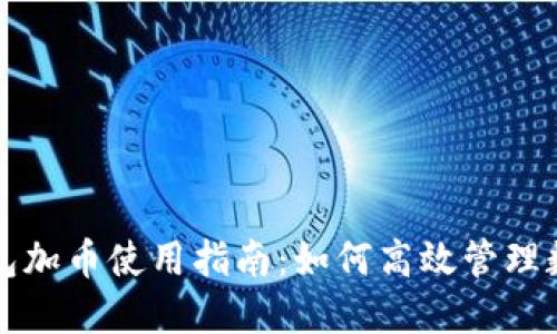 小狐钱包加币使用指南：如何高效管理数字资产