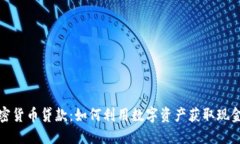 加密货币贷款：如何利用