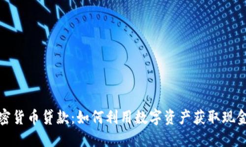 加密货币贷款：如何利用数字资产获取现金流