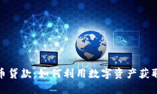 加密货币贷款：如何利用数字资产获取现金流