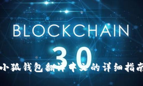 小狐钱包翻译中文的详细指南