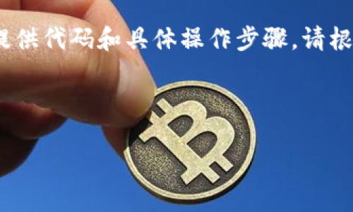 注意：由于我是一个语言模型，无法直接提供代码和具体操作步骤。请根据实际情况和最新的用户手册进行操作。

下面是您请求的内容示例：

如何轻松查看小狐钱包的版本号？
