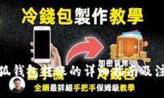 使用小狐钱包转账的详细