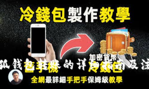 使用小狐钱包转账的详细指南及注意事项