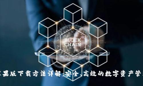 小狐钱包苹果版下载方法详解：安全、高效的数字资产管理解决方案