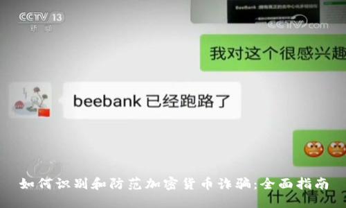 如何识别和防范加密货币诈骗：全面指南