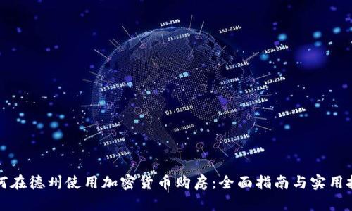 如何在德州使用加密货币购房：全面指南与实用技巧