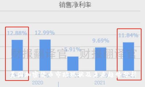 美国加密货币市场现状及未来趋势分析