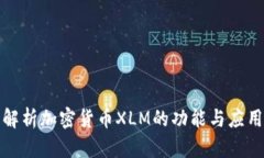 全面解析加密货币XLM的功