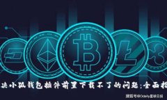 解决小狐钱包插件前置下