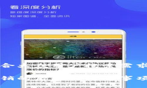 思考一个符合大众用户搜索需求并且的优质

小狐钱包注销的后果与注意事项：全面解析
