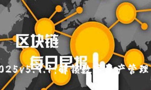 小狐钱包2025v5.9.1：解锁数字资产管理的全新体验