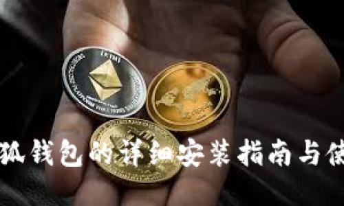 国内小狐钱包的详细安装指南与使用技巧