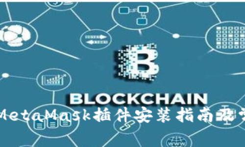 简单易懂的MetaMask插件安装指南及常见问题解答