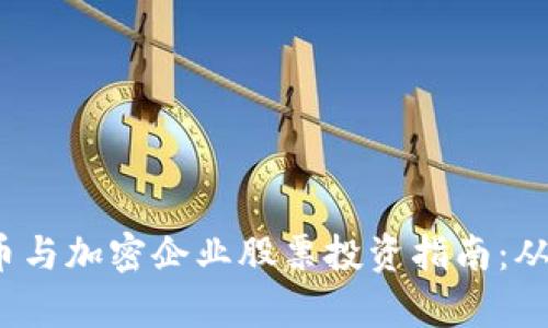2023年数字货币与加密企业股票投资指南：从基础到市场前景