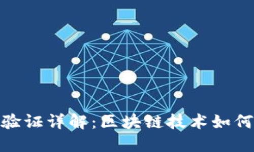 加密货币记账验证详解：区块链技术如何改变传统财务