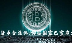 biali全球加密货币合法化：