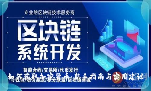 如何获取加密货币：新手指南与实用建议