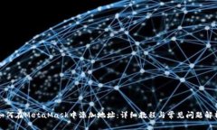如何在MetaMask中添加地址：