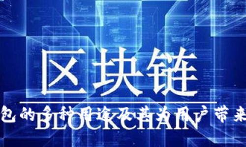 小狐钱包的多种用途及其为用户带来的便利
