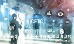 加密数字货币病毒：如何