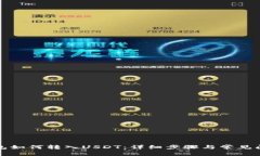 小狐钱包如何转入USDT：详