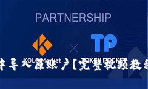 如何在小狐钱包中导入原账户？完整视频教程与常见问题解答