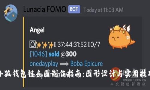 小狐钱包链条图制作指南：图形设计与实用技巧