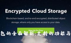 : 小狐钱包的全面解析：支