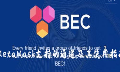 MetaMask支持的通道及其使用指南