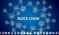 加密货币涨跌计算的全面