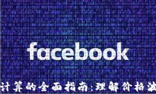 
加密货币涨跌计算的全面指南：理解价格波动的关键因素