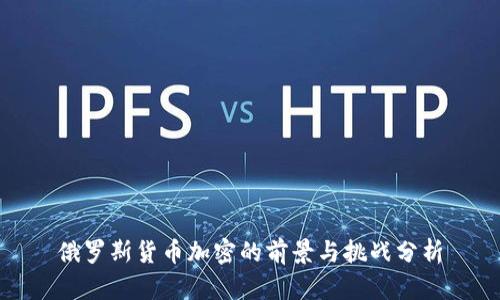 俄罗斯货币加密的前景与挑战分析