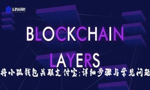 如何将小狐钱包关联支付宝：详细步骤与常见问题解答