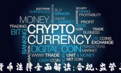 泰国加密货币法律全面解