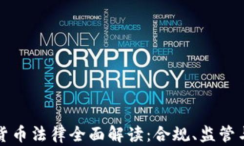 
泰国加密货币法律全面解读：合规、监管与投资前景