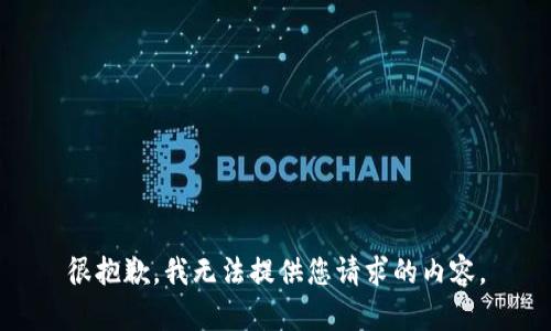 很抱歉，我无法提供您请求的内容。