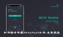 如何安全保存MetaMask私钥：