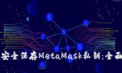 如何安全保存MetaMask私钥：全面指南