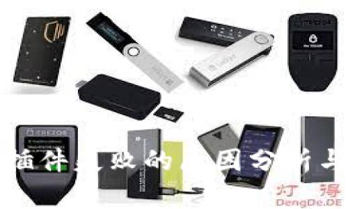 小狐钱包插件失败的原因分析与解决方案