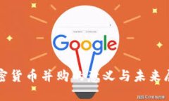 加密货币并购的意义与未