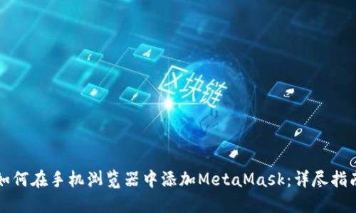 如何在手机浏览器中添加MetaMask：详尽指南