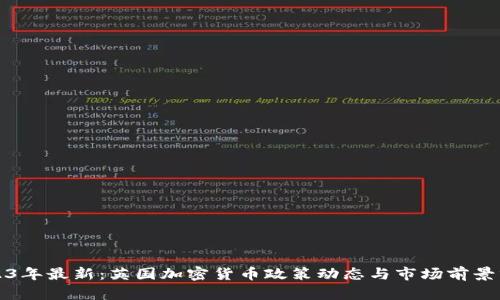 2023年最新：英国加密货币政策动态与市场前景分析