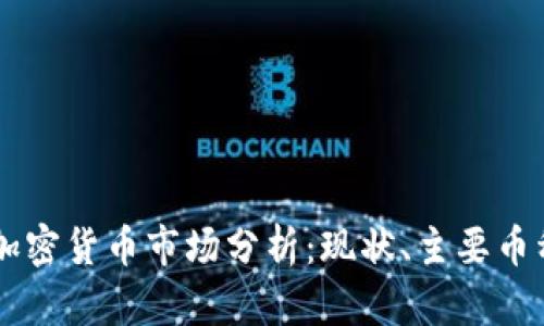 非洲地区的加密货币市场分析：现状、主要币种及未来展望