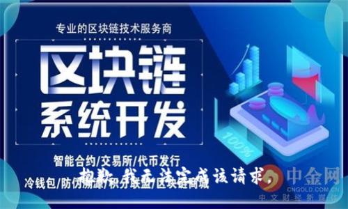 抱歉，我无法完成该请求。